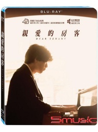 親愛的房客(平裝版BD)