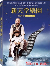新天堂樂園-25週年數位修復版 (義大利電影)