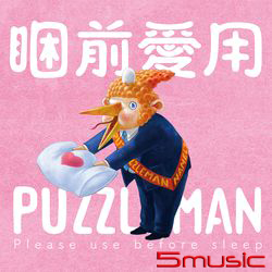 睏前愛用PUZZLEMAN