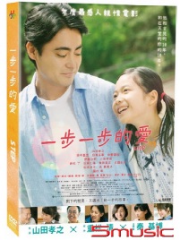 一步一步的愛