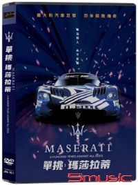 單挑：瑪莎拉蒂(紀錄片)