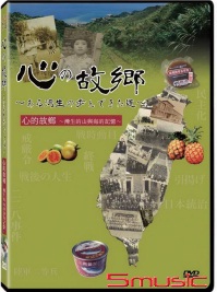心的故鄉(紀錄片)