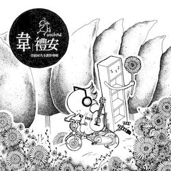 首張同名全創作專輯 (再版)