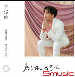 為了你，我可以