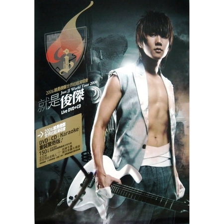 2006就是俊傑世界巡迴演唱會(重裝驚奇版)