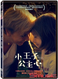小王子公主心