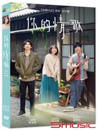 你的情歌