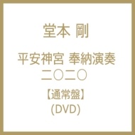 「平安神宮 奉納演奏 二○二○」日版【DVD】通常盤