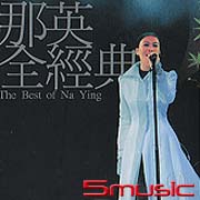 那英全經典