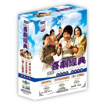 懷舊喜劇經典套裝3