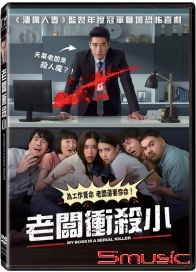 老闆衝殺小(泰國電影)