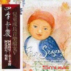 四季卡農--兒童成長音樂 5