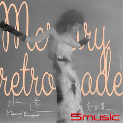 水逆Mercury Retrograde(預購版專輯)