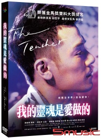 我的靈魂是愛做的