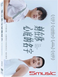 刻在你心底的名字雙碟版