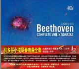 貝多芬小提琴奏鳴曲全集(4CD)