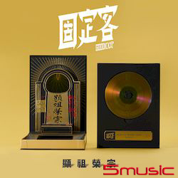 首張專輯《顯祖榮宗》