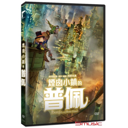 煙囪小鎮的普佩