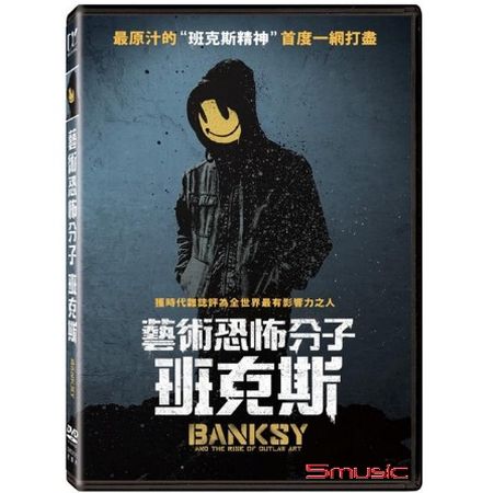 藝術恐怖分子- 班克斯