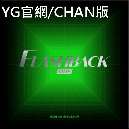 第四張迷你專輯「FLASHBACK(DIGIPACK VER.)」(韓國進口官網/CHAN版)
