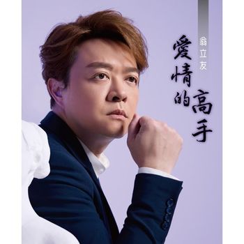 愛情的高手 CD+DVD