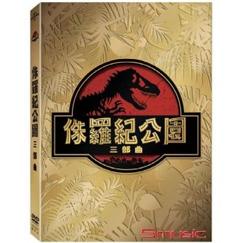 侏羅紀公園 三部曲