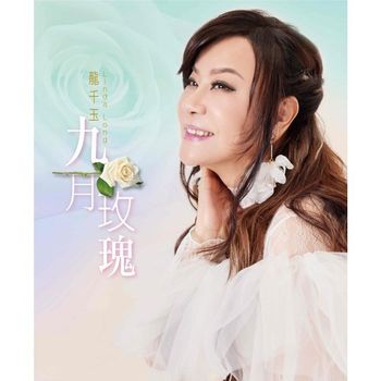 九月玫瑰    CD+DVD
