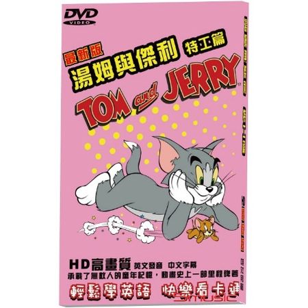 湯姆與傑利-特工篇(最新版)