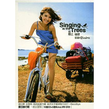 在樹上唱歌(夏日旅行版)