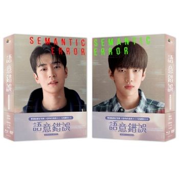 語意錯誤(BD+DVD雙碟版)