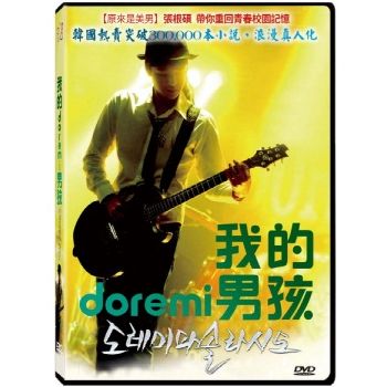 我的DO RE MI男孩