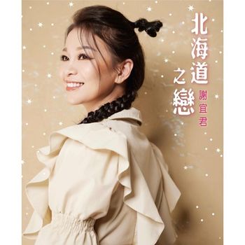 北海道之戀(CD+DVD)