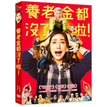 養老金都沒了啦！