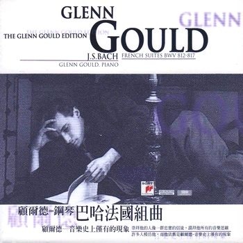 巴哈:法國組曲
