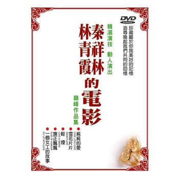 林青霞＆秦祥林的電影套裝