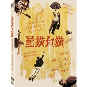 黑貓白貓(數位修復版)