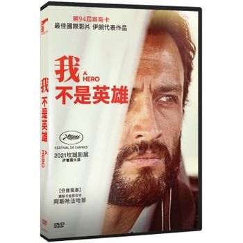 我不是英雄