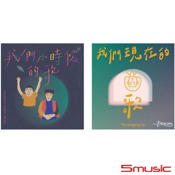 「我們現在的歌X我們小時候的歌」雙專輯