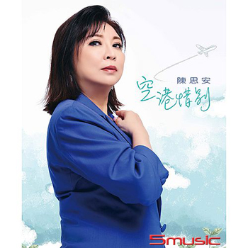 空港惜別 (CD)