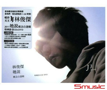 她說-概念自選輯(特典影音CD＋DVD)