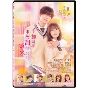 千輝同學未免甜得過火