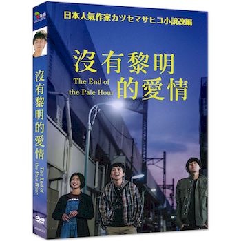 沒有黎明的愛情