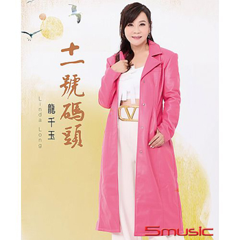 十一號碼頭 (CD)