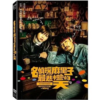 名偵探麻里子最悲慘的一天