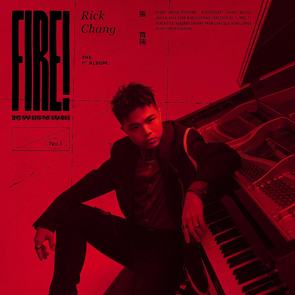 FIRE！(跨界鋼琴專輯)