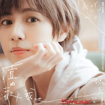 喜歡我吧  創作自選輯