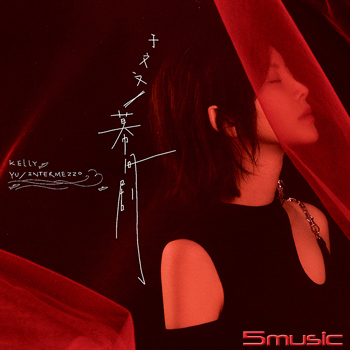 《幕間劇》限量精裝版(進口版)