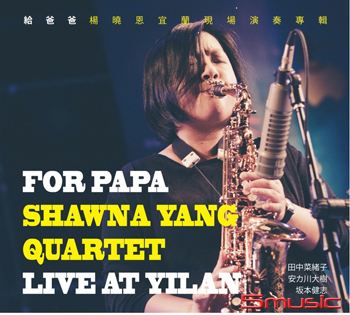 給爸爸 楊曉恩宜蘭現場演奏專輯
