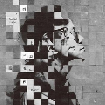 爵士詩靈魂夜