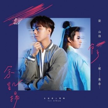 梁山伯分手祝英台